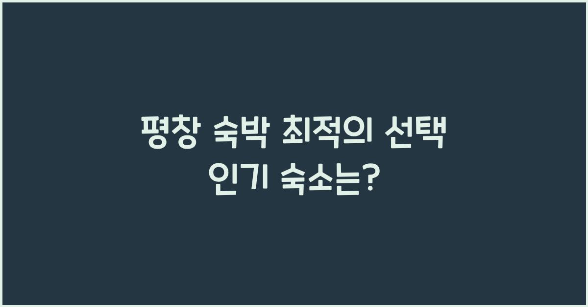 평창 숙박