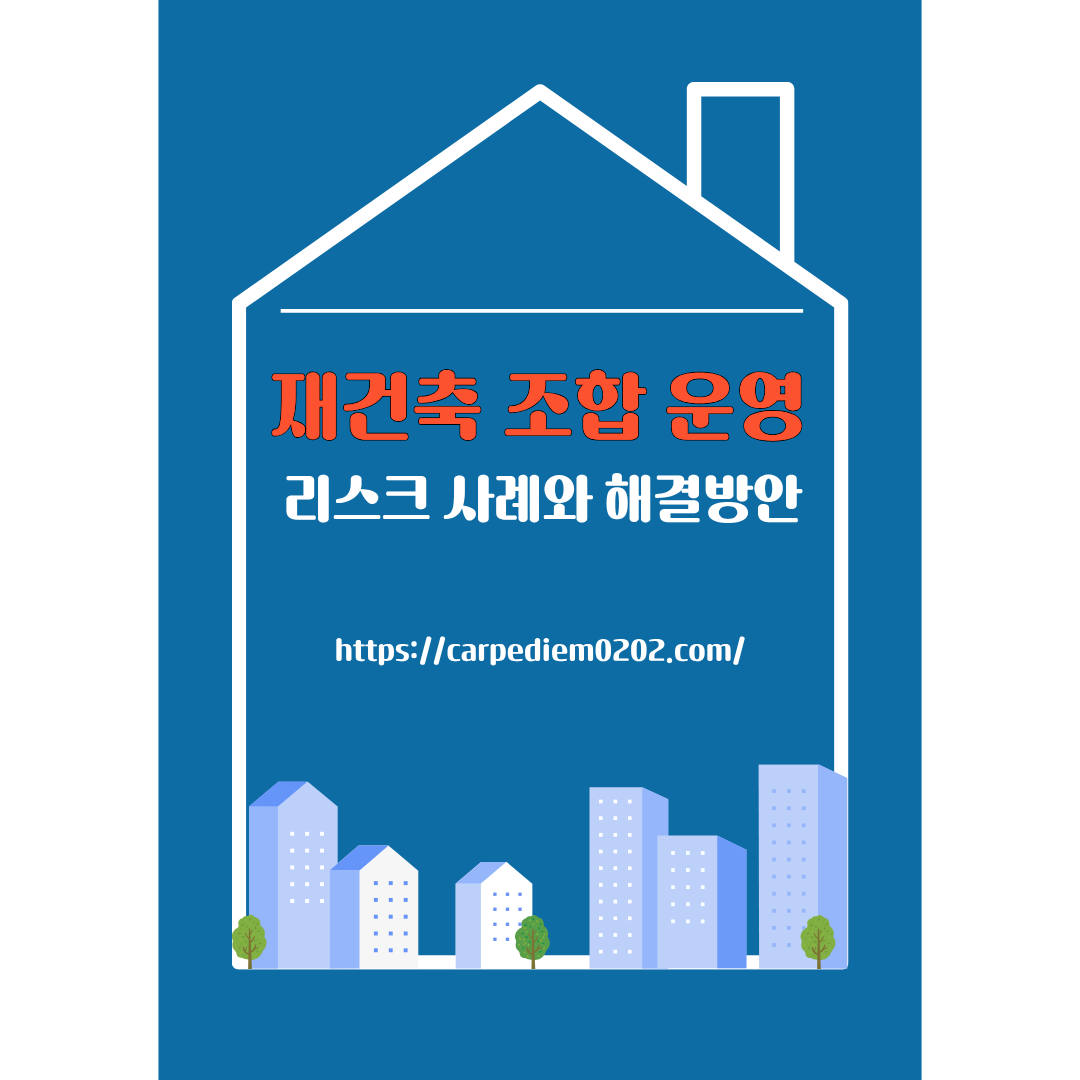 재건축 조합 운영 리스크 사례와 해결방안, 재건축 조합 내부 갈등, 재건축 시공사와의 분쟁, 재건축 예산 초과 및 미분양 위험, 변호사 법률 상담, 종합법률정보