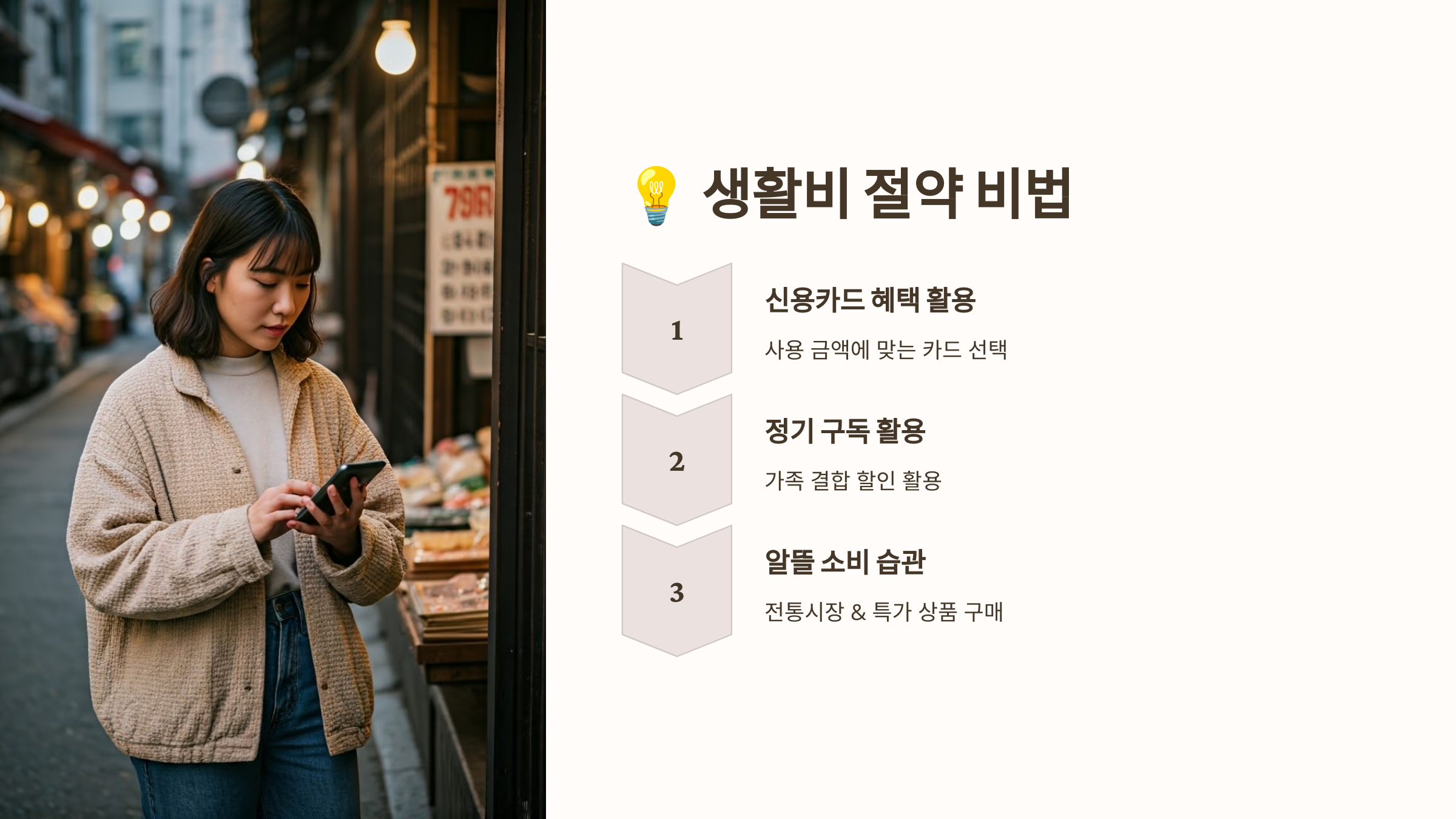 생활비 절약 비법