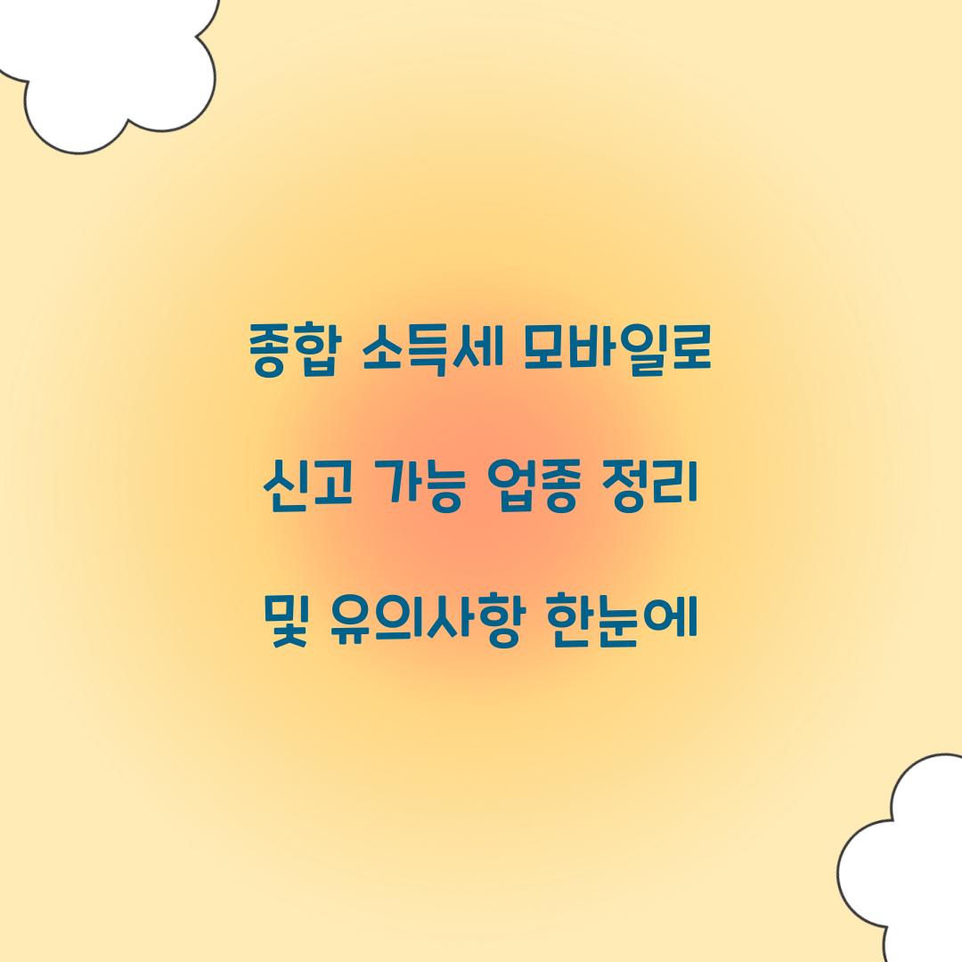 종합 소득세 모바일로 신고 가능 업종 정리