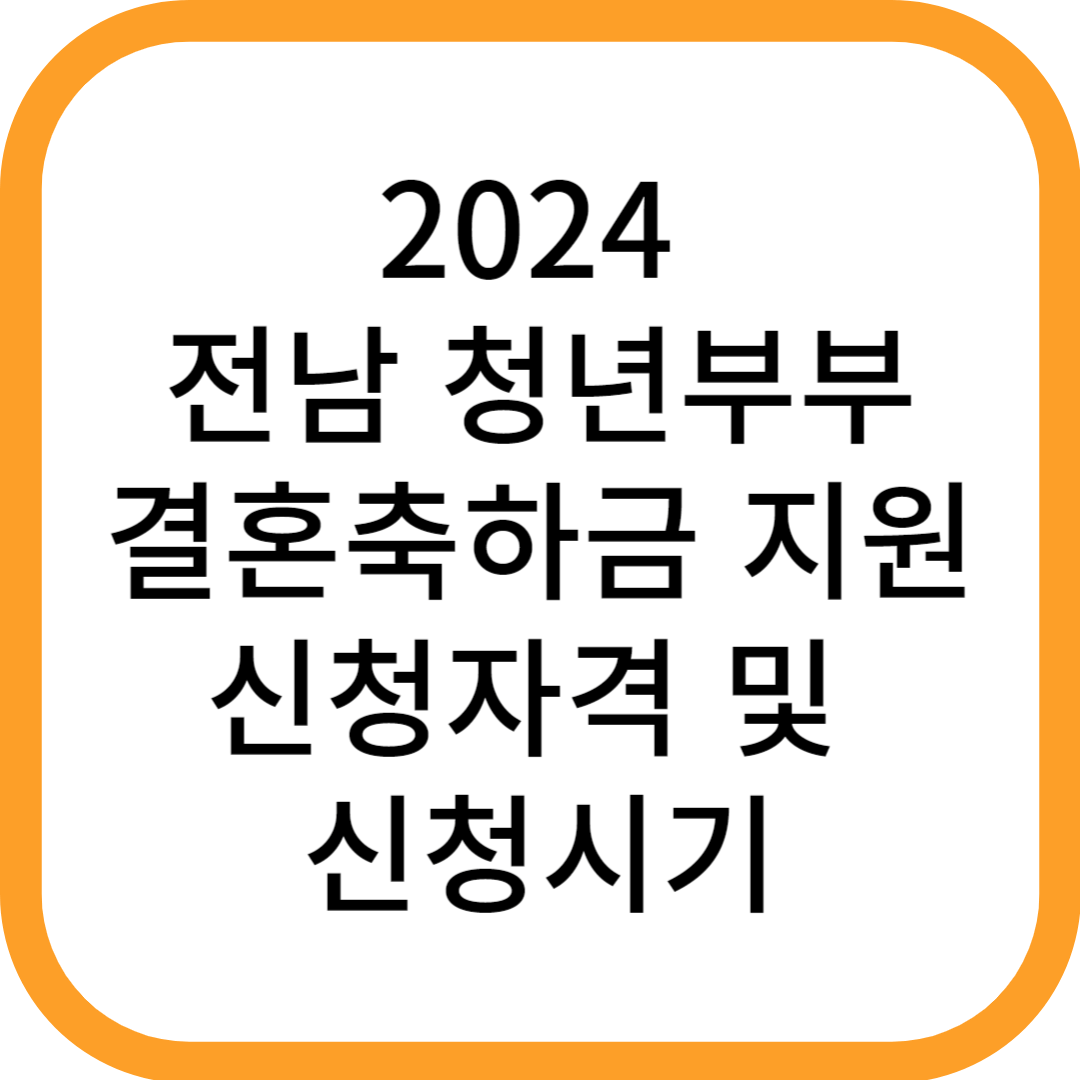 2024_전남_청년부부_결혼축하금_지원