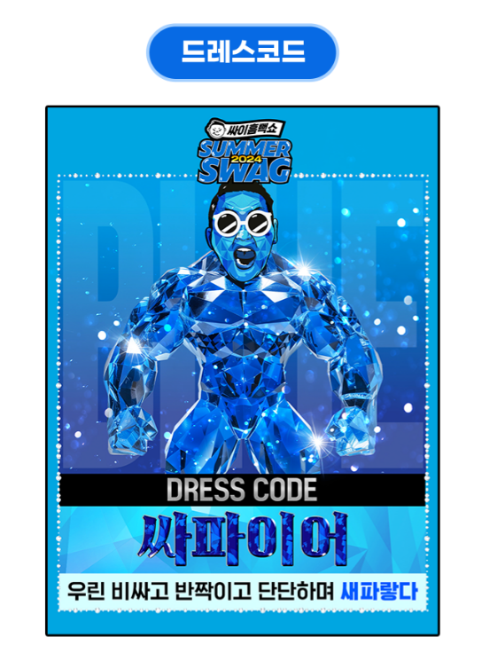 싸이 흠뻑쇼 썸머 스웨그 2024