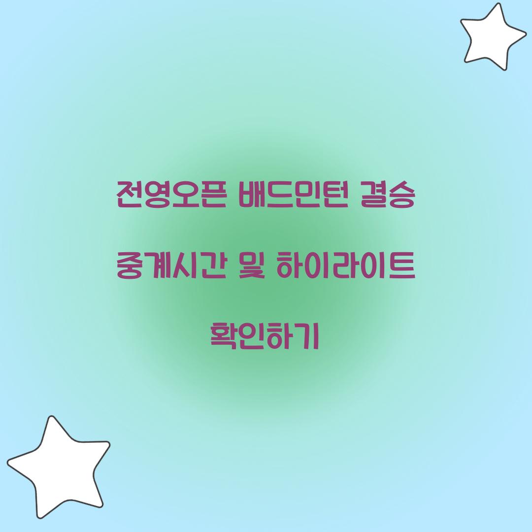 전영오픈 배드민턴