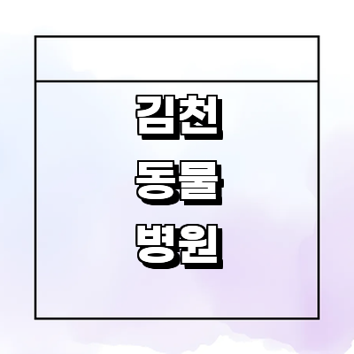 김천시 동물병원