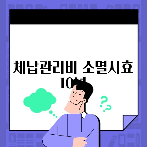 체납관리비 소멸시효 10년