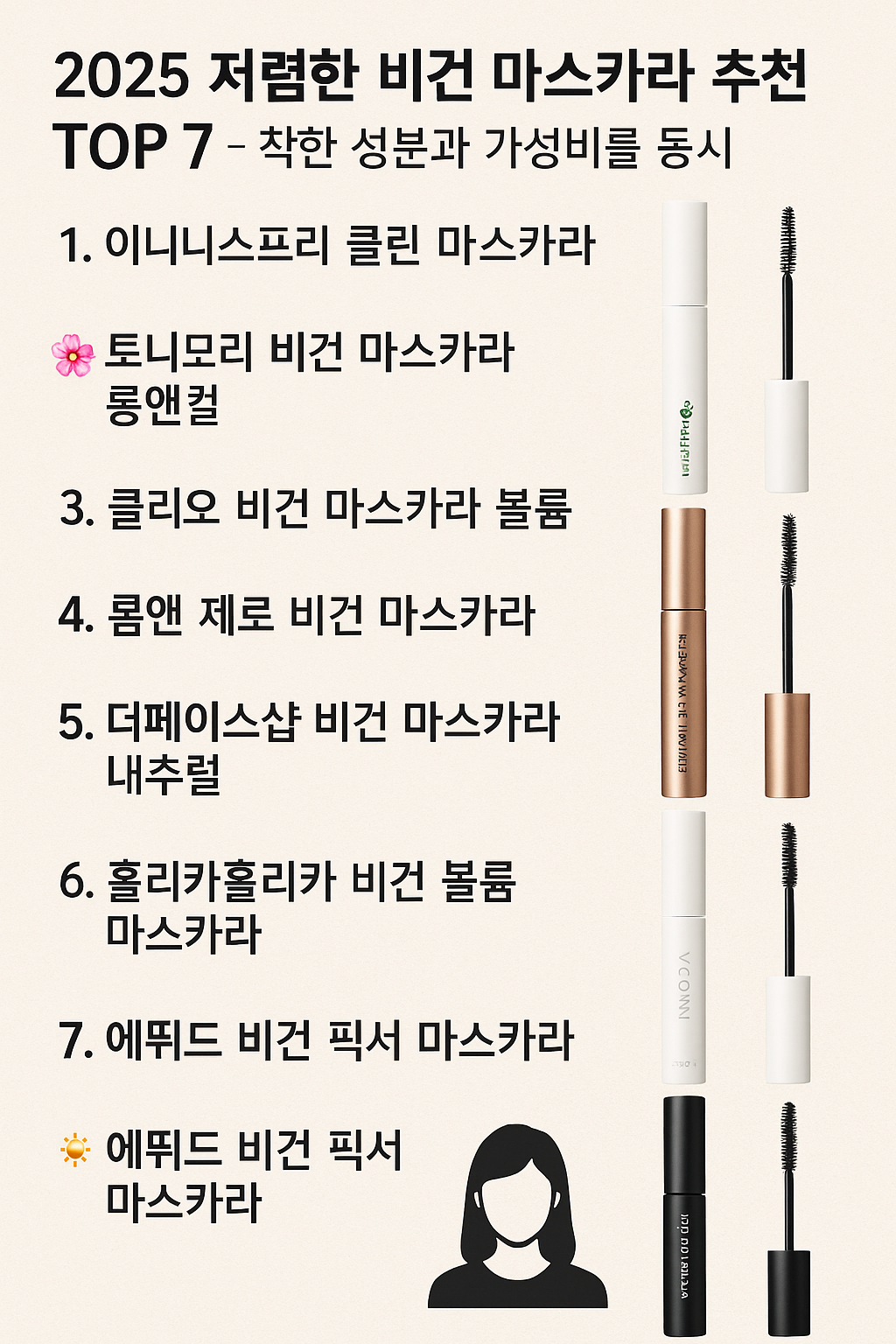 비건 마스카라