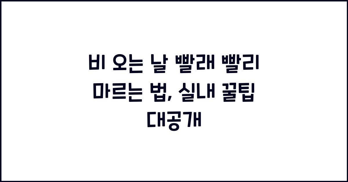 비 오는 날 빨래 빨리 마르는 법