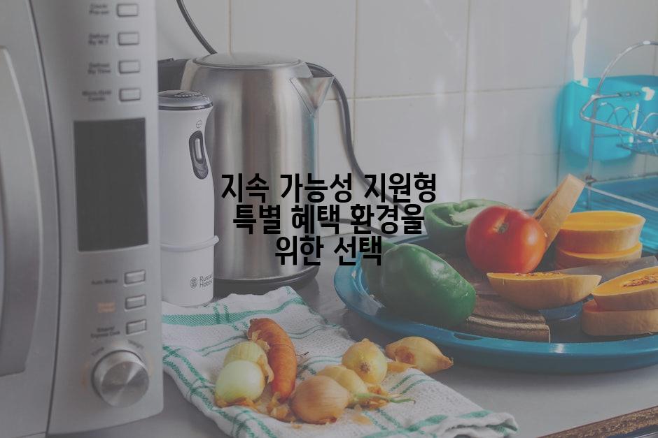 지속 가능성 지원형 특별 혜택 환경을 위한 선택