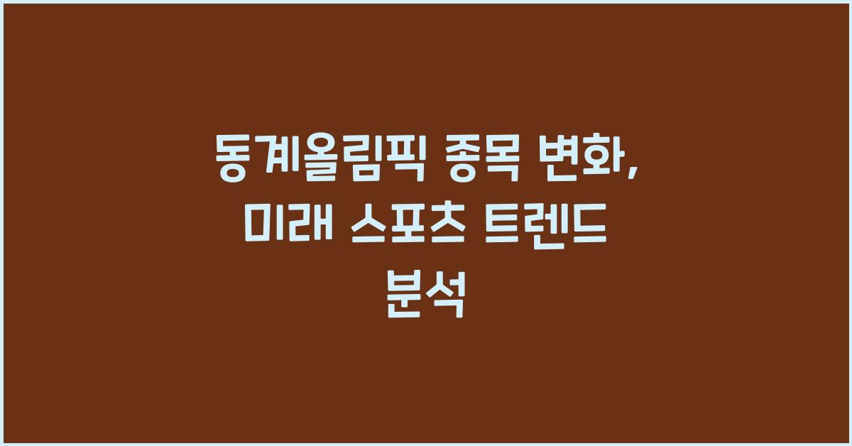 동계올림픽 종목 변화