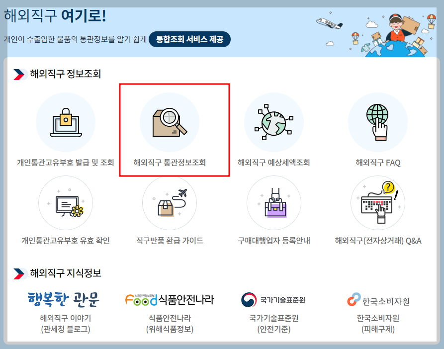 해외직구 배송조회 통관조회