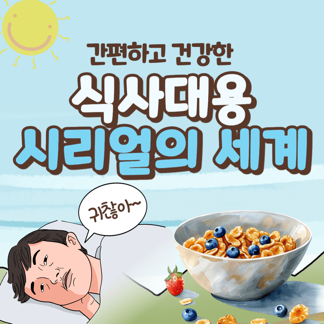 식사대용 간편식사 아침식사 시리얼