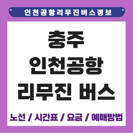 충주 인천공항 리무진 버스 시간표 요금 예매방법