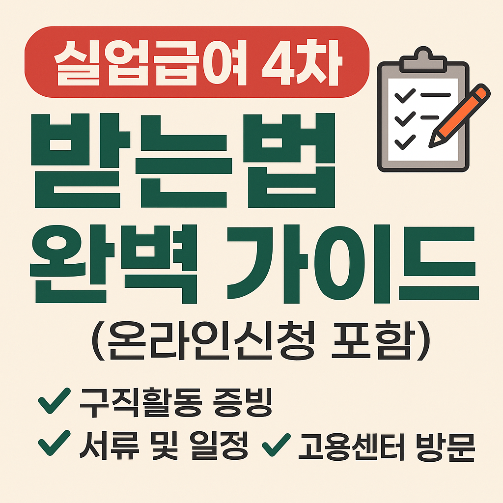 실업급여4차