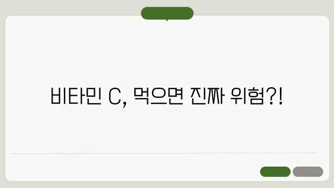 비타민 c 부작용