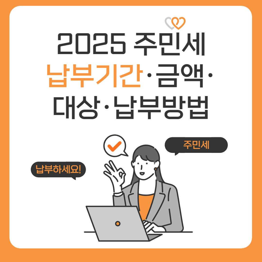 2025 주민세 납부기간·금액·대상·납부방법