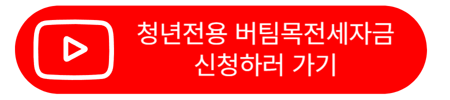 주택도시기금 사용하기