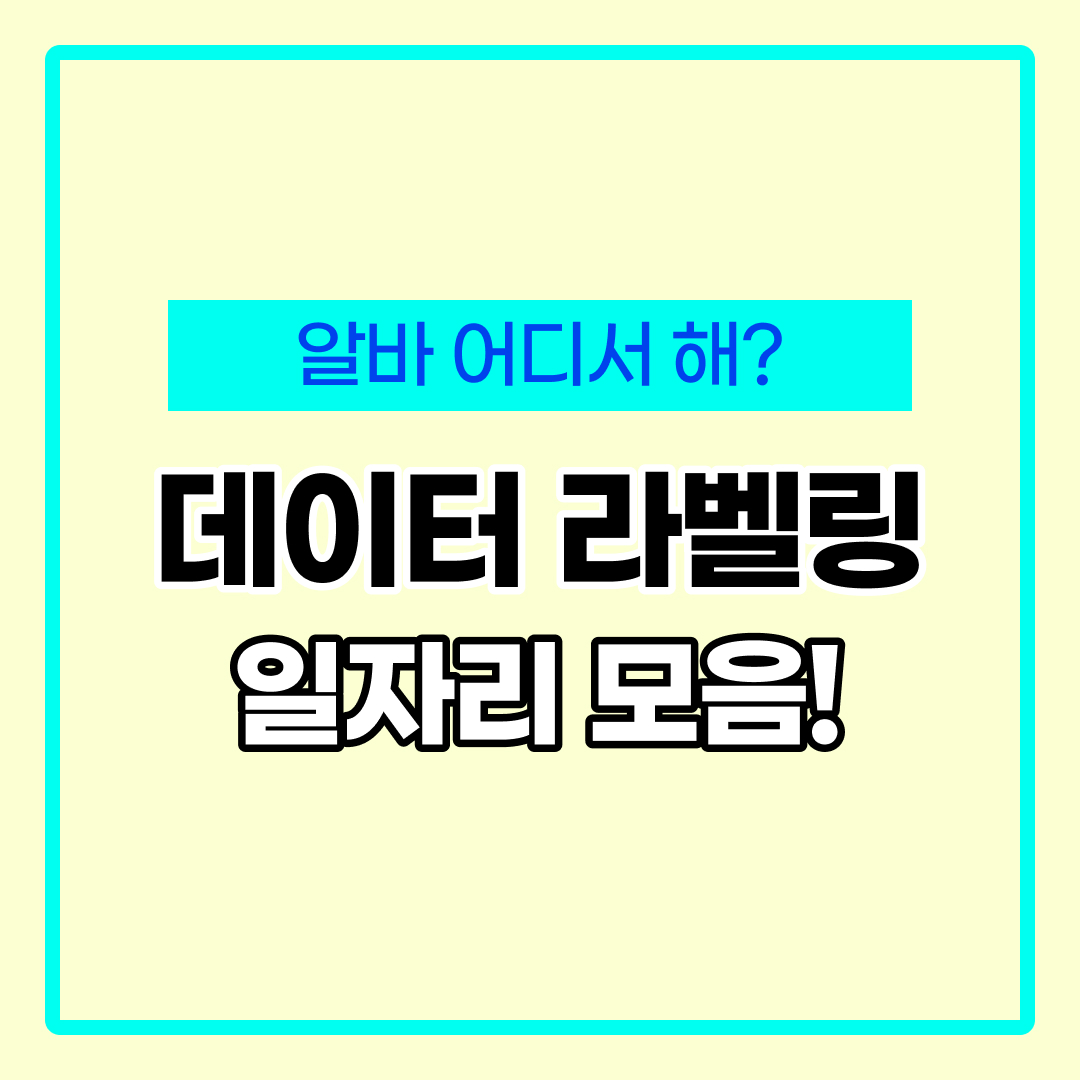 데이터 라벨링 일자리