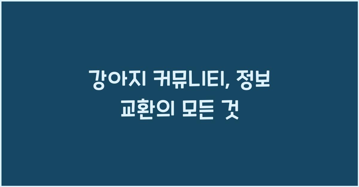 강아지 커뮤니티, 정보 교환