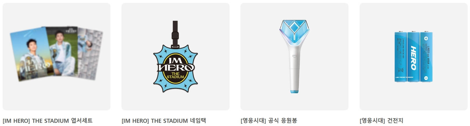 임영웅 굳즈몰 아임 히어로몰