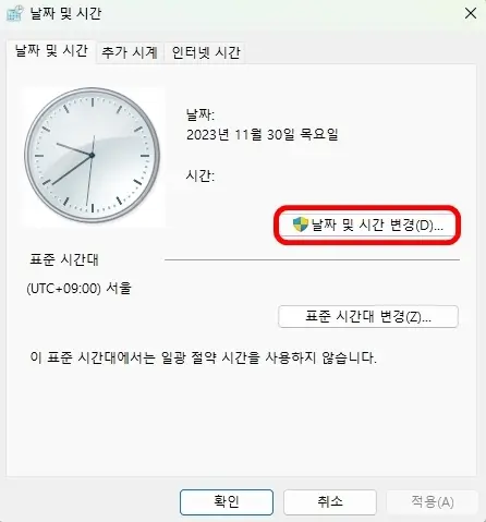 날짜 및 시간 변경