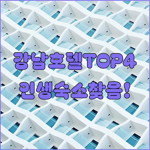 서울 강남 숙소 추천 TOP 4 가성..