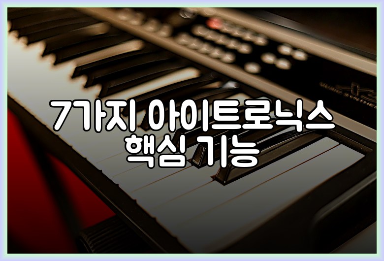 7가지 아이트로닉스 핵심 기능