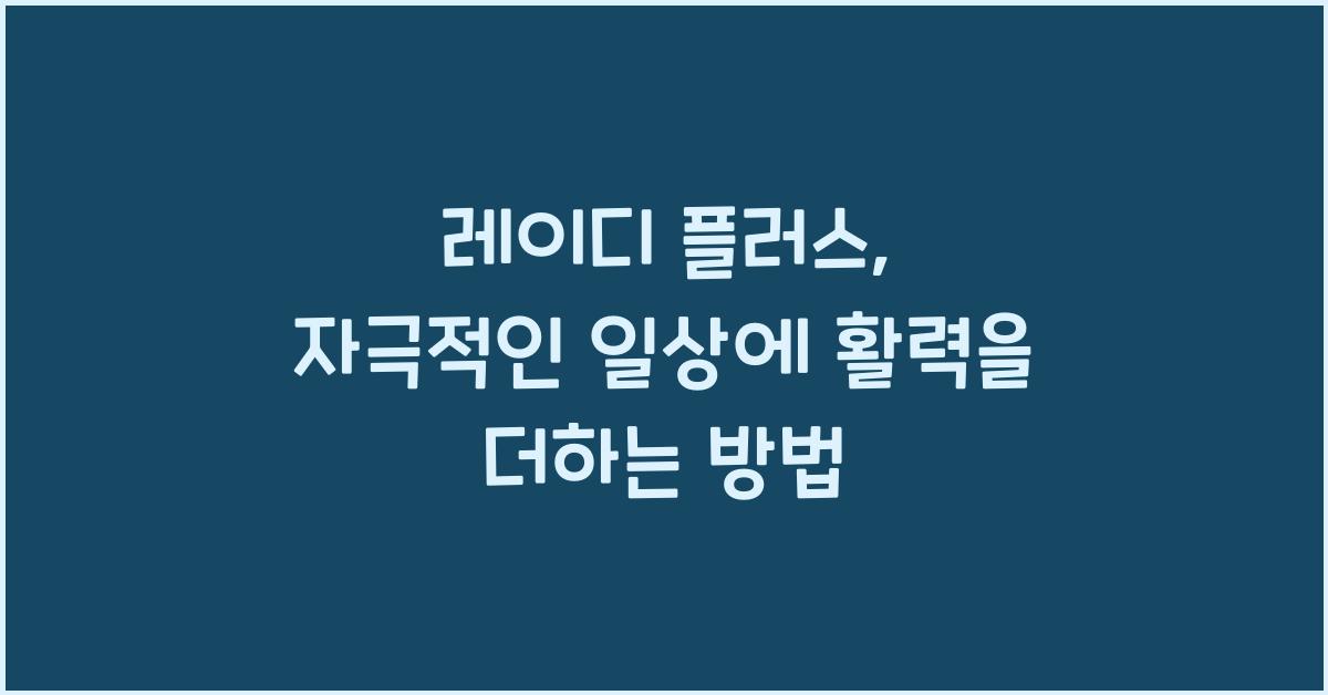 레이디 플러스