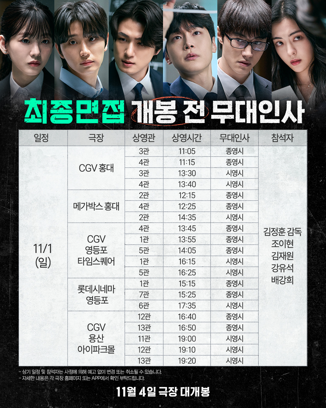 11/1 최종면접 무대인사
