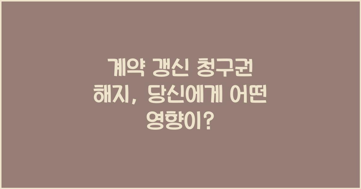 계약 갱신 청구권 해지