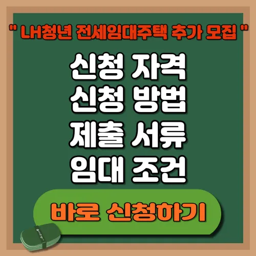 LH청년 전세임대주택 추가모집