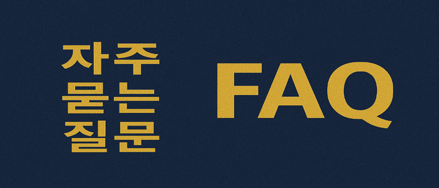 자주 묻는 질문