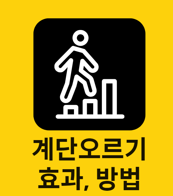 계단을 오르는 사람의 모습, 아이콘