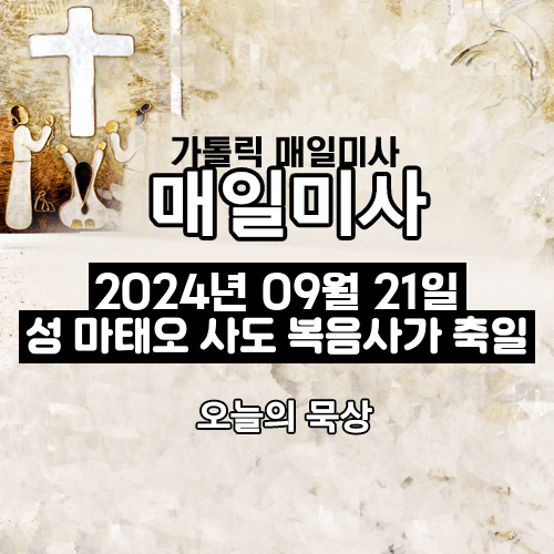 2024년 9월 21일 매일미사 성 마태오 사도 복음사가 축일 오늘의 묵상