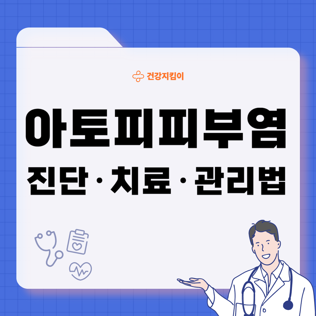 아토피 피부염 진단 기준 치료법 합병증
