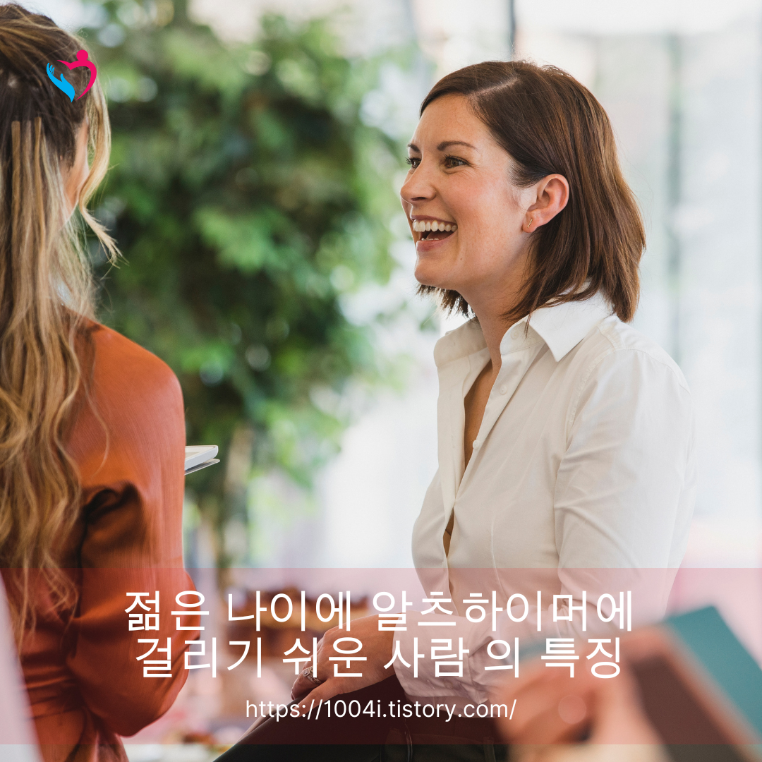 젊은 나이에 알츠하이머에 걸리기 쉬운 사람 의 특징은 알고 계십니까?