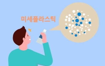 미세플라스틱 흡수 사진