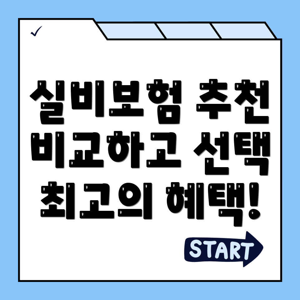 실비보험