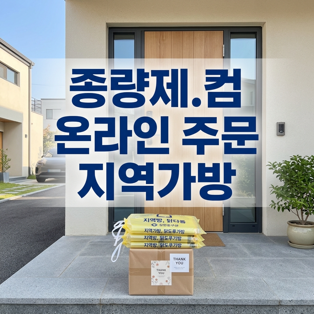 종량제닷컴 지역별 쓰레기봉투 온라인 구매 주문