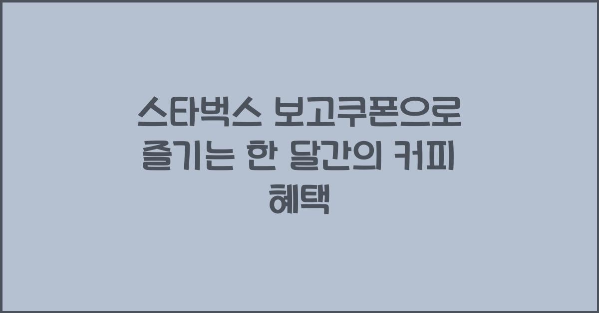 스타벅스 보고쿠폰