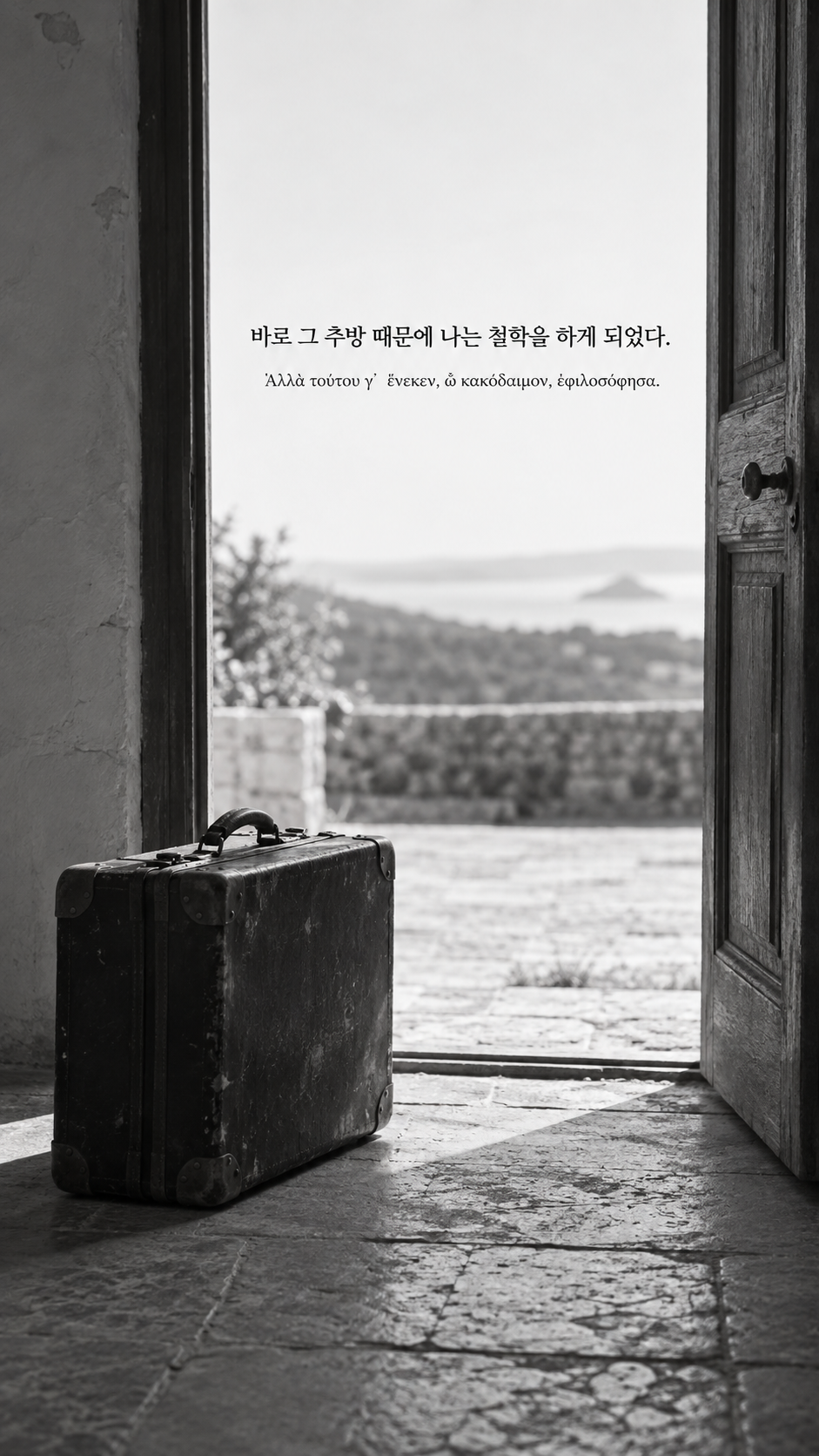 디오게네스 명언 10 바로 그 추방 때문에 나는 철학을 하게 되었다. 한글과 그리스어 원문이 담긴 세로 사진
