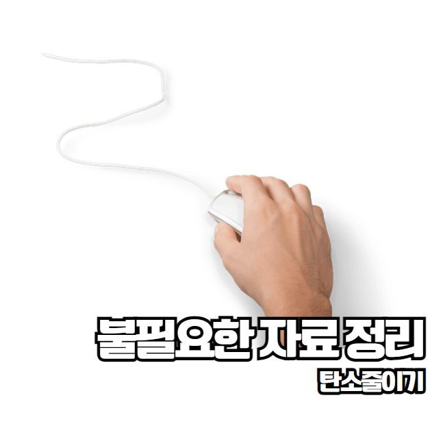 탄소 발자국 줄이는 방법 지구를 지키는 작은 실천 자연사랑 지구온난화 기후변화 문제 해결