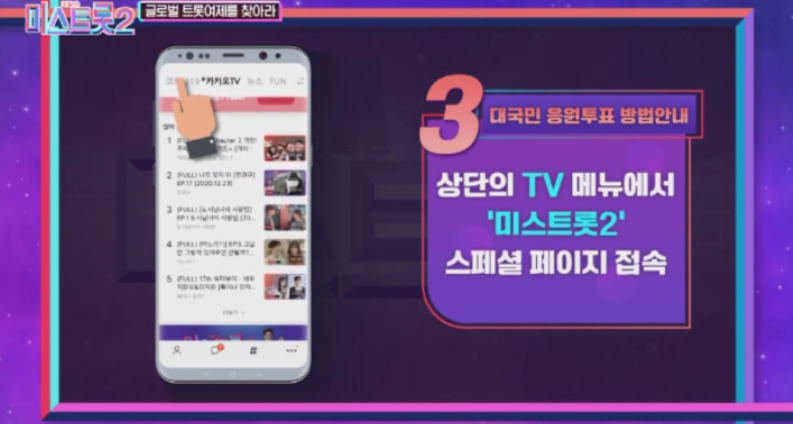 미스트롯 2 투표하기 방법 이미지 입니다