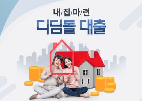 디딤돌-대출-자격-조건-5가지와-손쉬운-신청-방법-가이드라인
