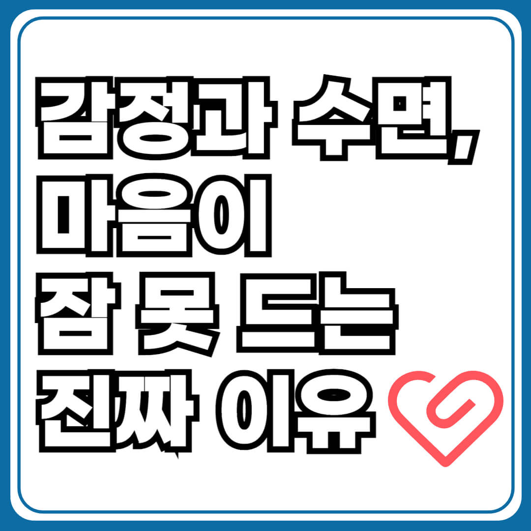 감정과 수면, 마음이 잠 못드는 진짜이유