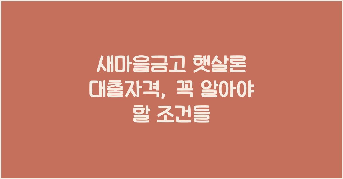 새마을금고 햇살론 대출자격