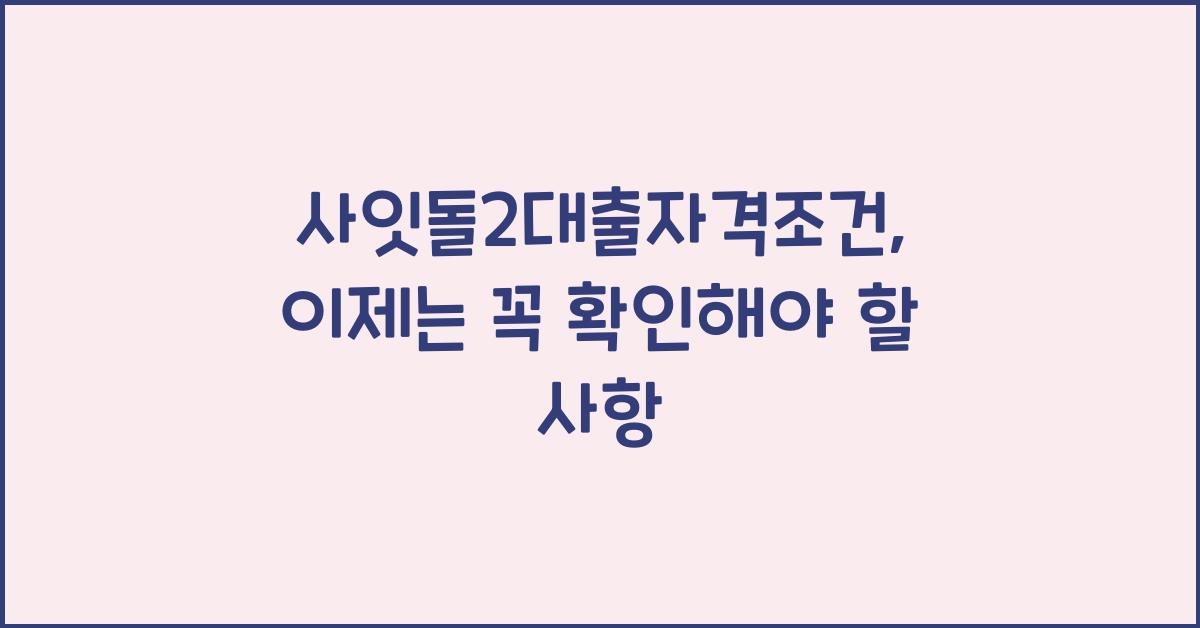 사잇돌2대출자격조건