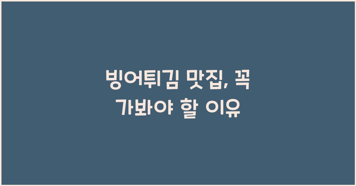 빙어튀김 맛집