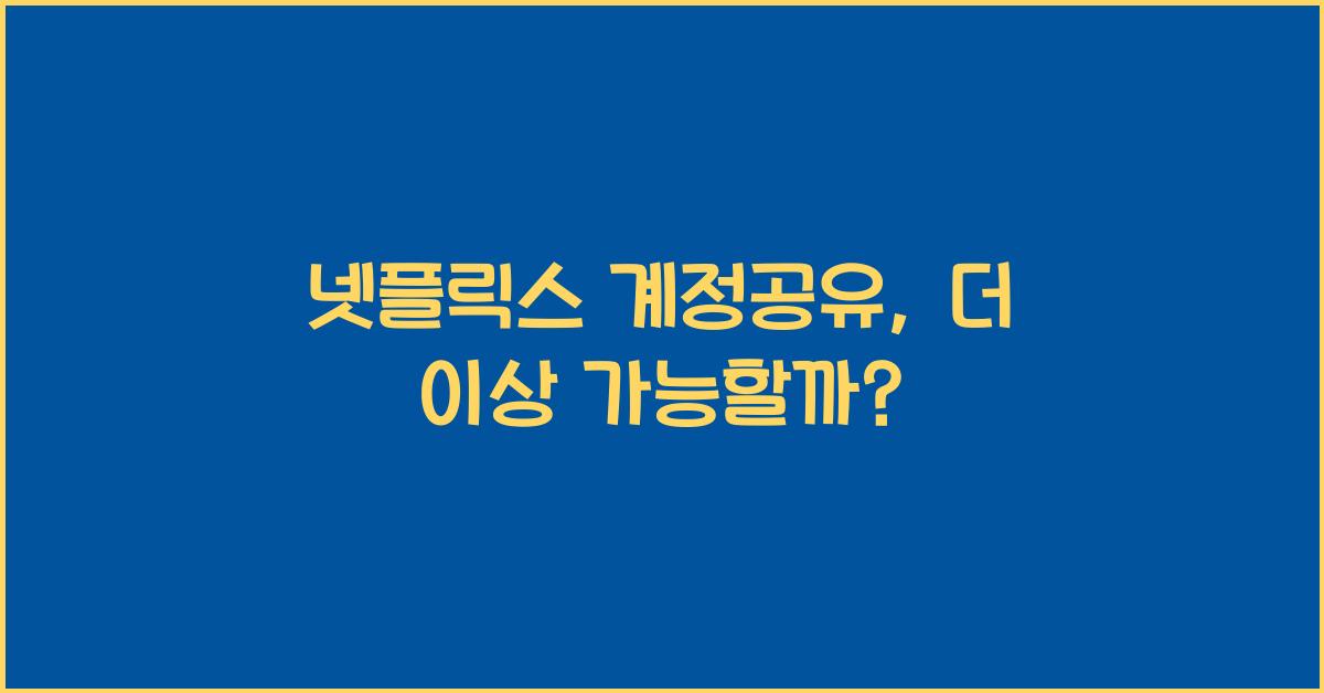 넷플릭스 계정공유