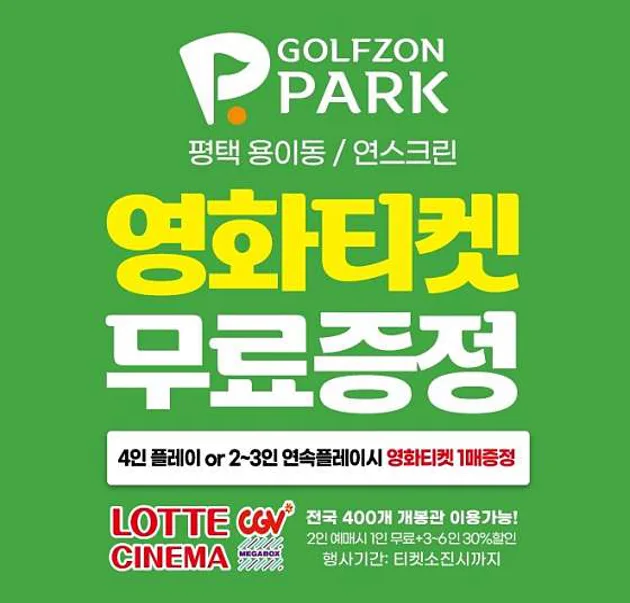 골프존파크 연스크린골프