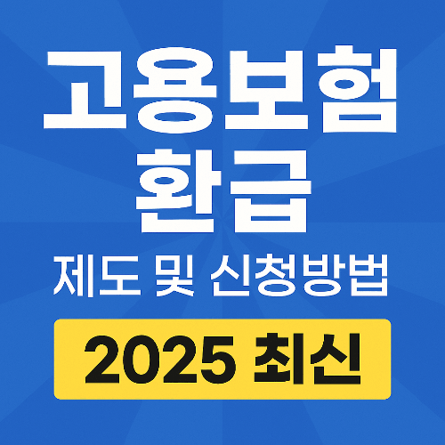 고용보험 환급 제도 및 신청방법 (2025 최신)